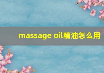 massage oil精油怎么用